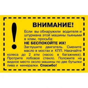 Наклейка на автомобиль Внимание