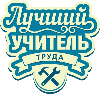 Наклейка на стену Лучший учитель Труда